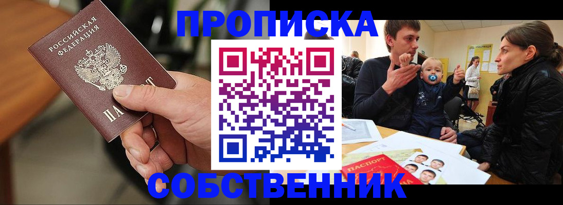 прописка в квартире в Воронеже